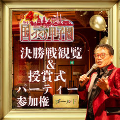 【ゴールド】国づくり甲子園®️ 決勝戦観覧&受賞式パーティー参加権