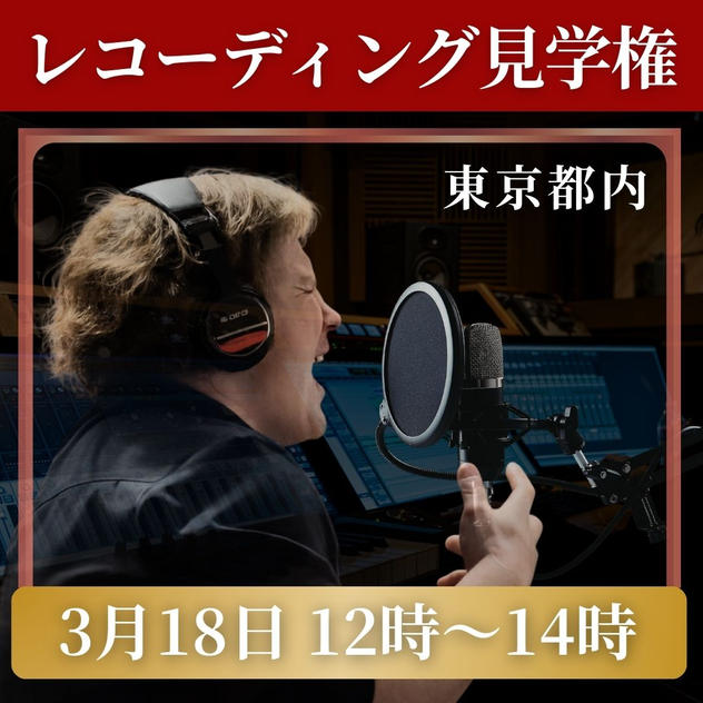レコーディング見学権【3月18日 12時～14時】