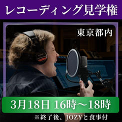 レコーディング見学権【3月18日 16時～18時 ※終了後食事つき】