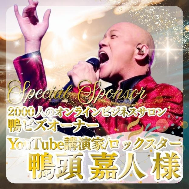 【鴨頭 嘉人様専用】スペシャルスポンサー