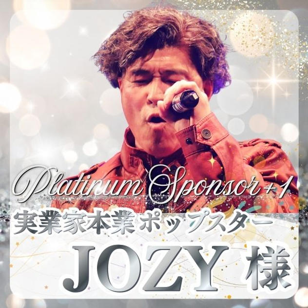 【JOZY様専用】プラチナスポンサープラス1