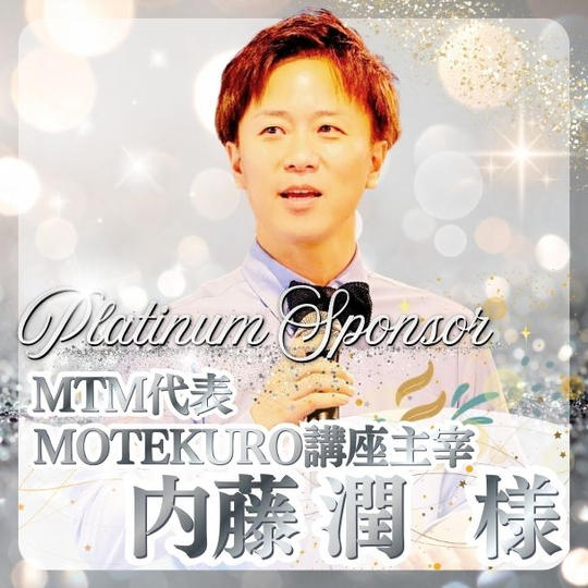 【内藤 潤様専用】プラチナスポンサー