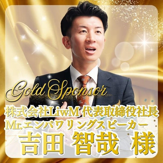 【吉田 智哉様専用】ゴールドスポンサー