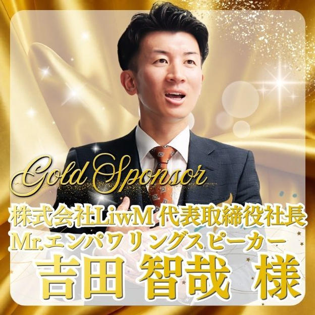 【吉田 智哉様専用】ゴールドスポンサー