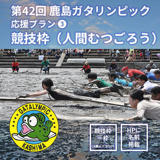 【応援プラン③競技枠（人間むつごろう）】