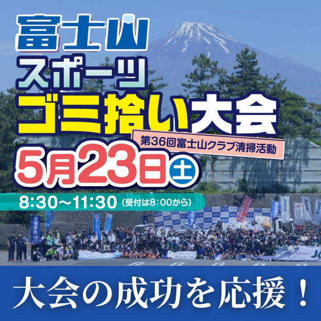 大会を全力応援！