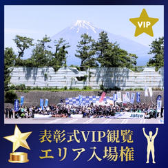 表彰式VIP観覧エリア入場権