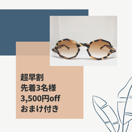 超早割特注サングラス べっ甲調 おまけ付き