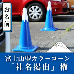 富士山型カラーコーン「社名掲出」権