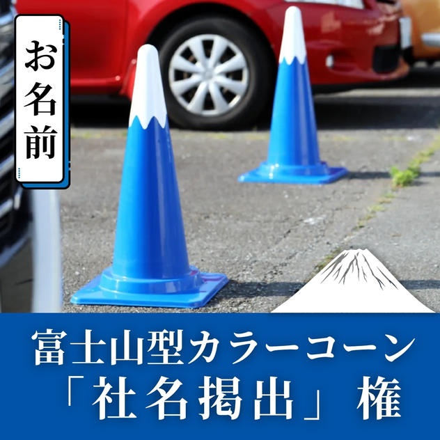 富士山型カラーコーン「社名掲出」権
