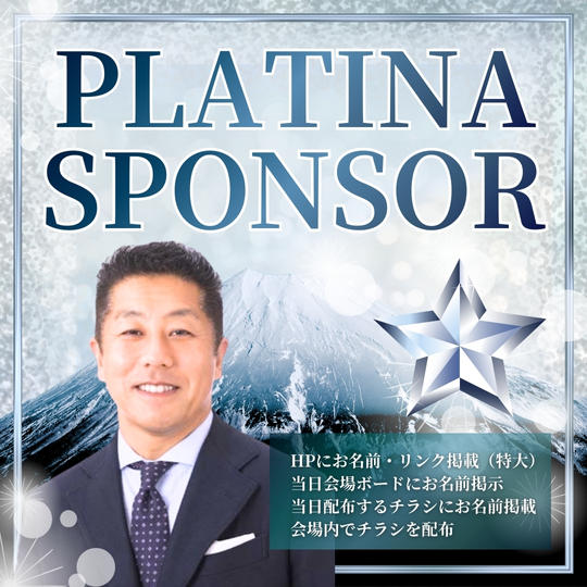 プラチナスポンサー
