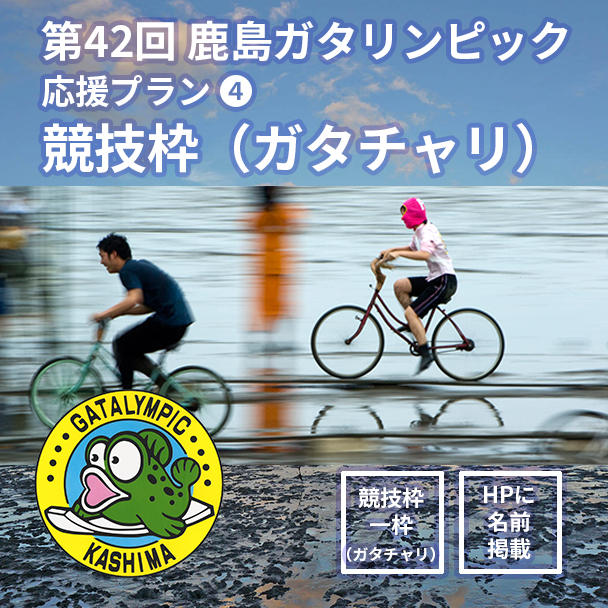 島物がたり 応援プラン④競技枠（ガタチャリ）】 - (「第42回 鹿島ガタリンピック
