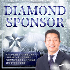 ダイヤモンドスポンサー