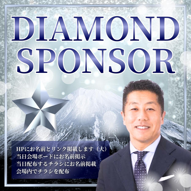 ダイヤモンドスポンサー