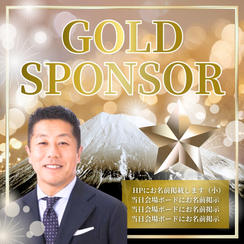 ゴールドスポンサー
