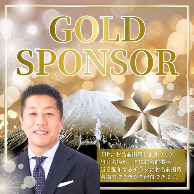 ゴールドスポンサー