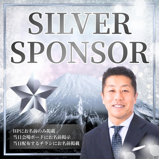 シルバースポンサー