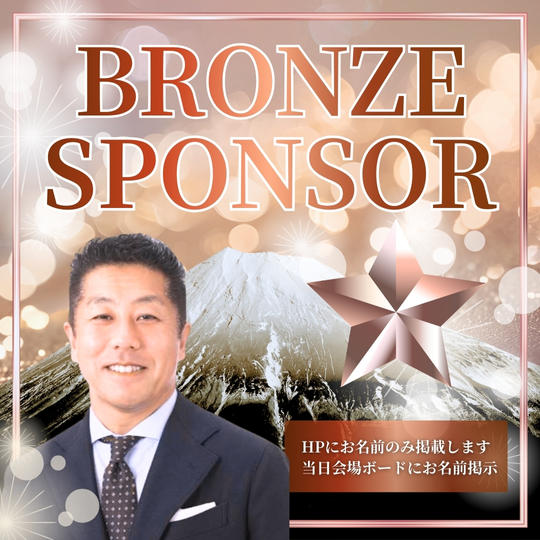 ブロンズスポンサー
