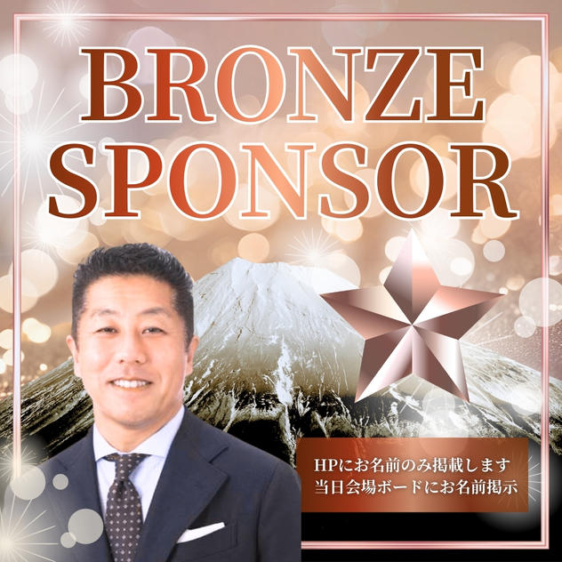 ブロンズスポンサー