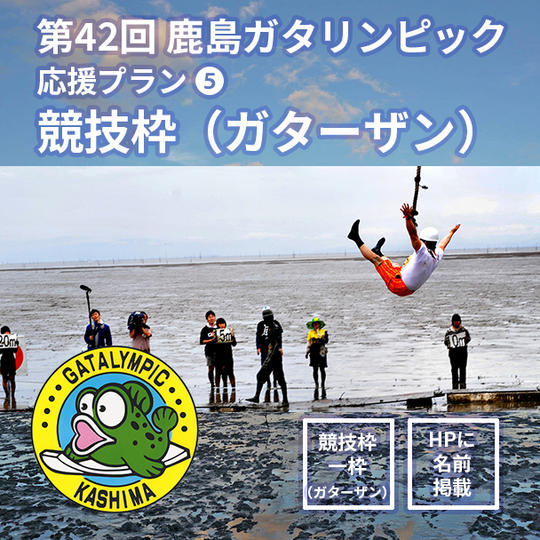 【応援プラン⑤競技枠（ガターザン）】