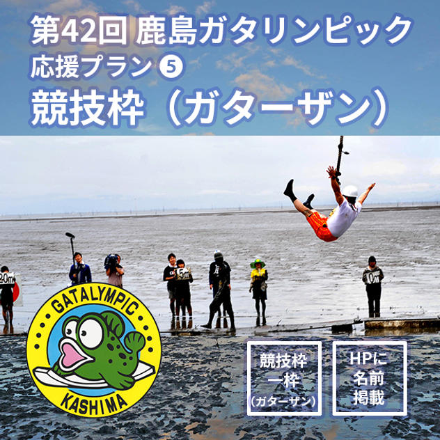 【応援プラン⑤競技枠（ガターザン）】