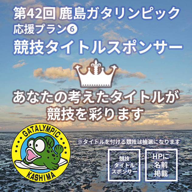 【応援プラン⑥競技タイトルスポンサー】