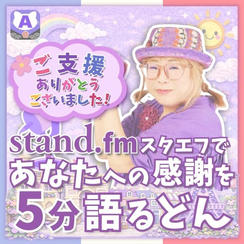 スタエフであなたへの感謝を5分語るどん