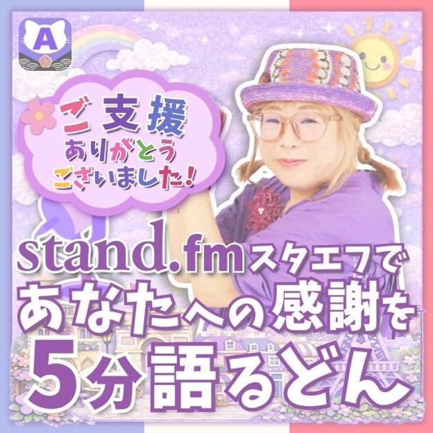 スタエフであなたへの感謝を5分語るどん