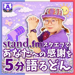 スタエフであなたへの感謝を5分語るどん