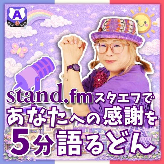 スタエフであなたへの感謝を5分語るどん