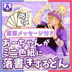 ミニ色紙にあーちゃんが落書きするどん（直筆メッセージ付き）