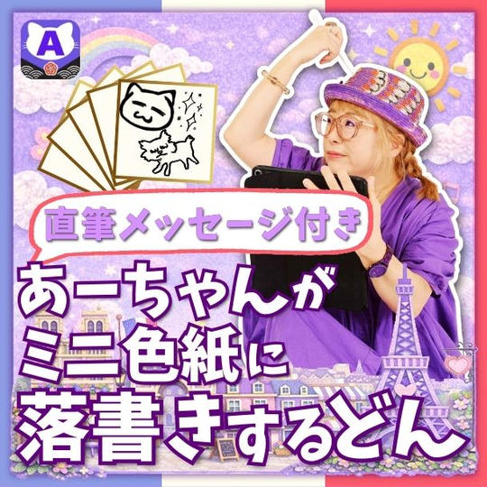 ミニ色紙にあーちゃんが落書きするどん（直筆メッセージ付き）