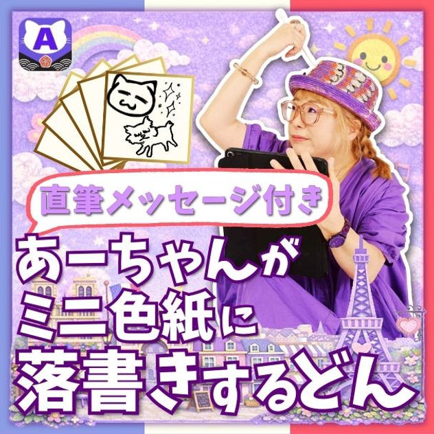 ミニ色紙にあーちゃんが落書きするどん（直筆メッセージ付き）