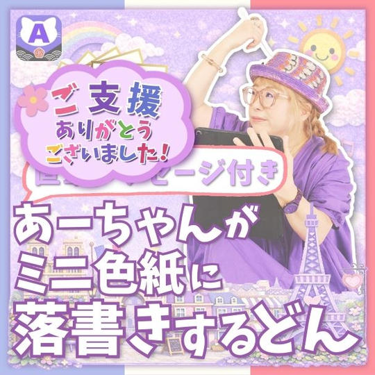 ミニ色紙にあーちゃんが落書きするどん（直筆メッセージ付き）