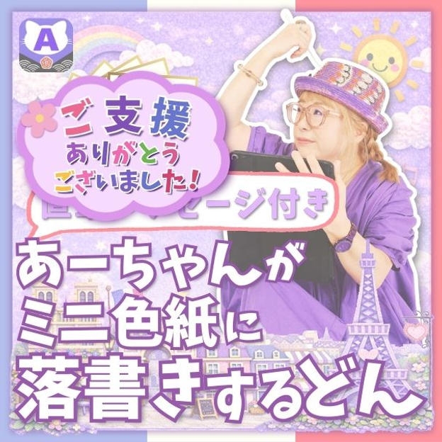 ミニ色紙にあーちゃんが落書きするどん（直筆メッセージ付き）