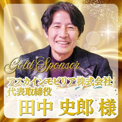 【田中 史郎様専用】ゴールドスポンサー
