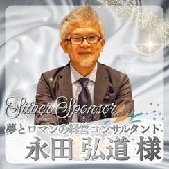 【永田 弘道様専用】シルバースポンサー