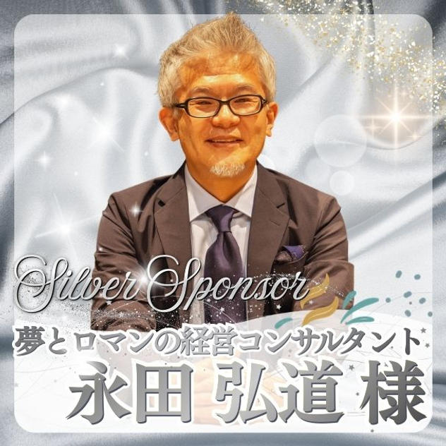 【永田 弘道様専用】シルバースポンサー