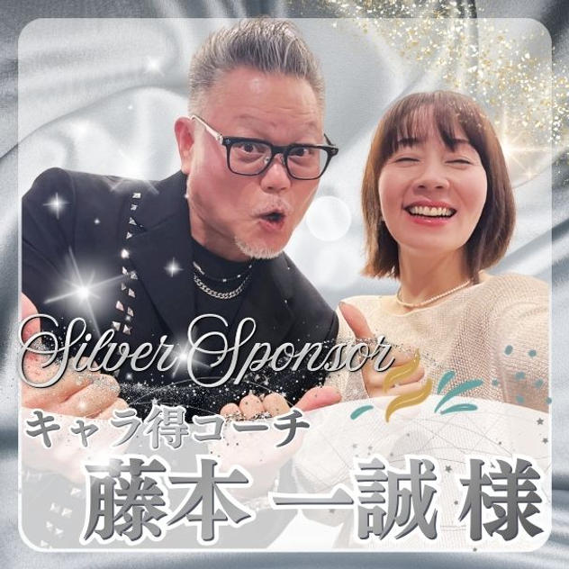 【藤本 一誠様専用】シルバースポンサー
