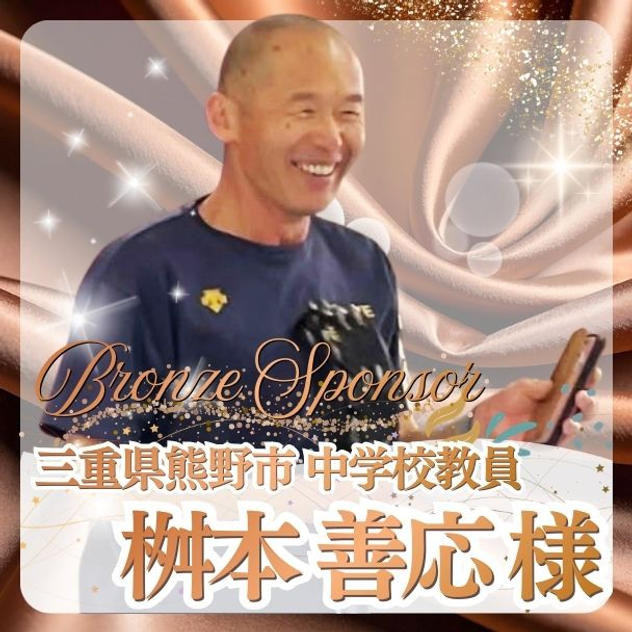 【桝本 善応様専用】ブロンズスポンサー