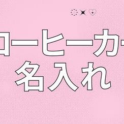 「COFFEE TRUCK SUPPORT〜ほっと、一息☕️〜」を支援する