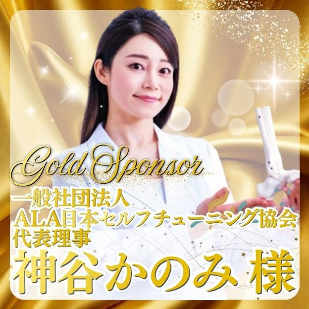 【神谷 かのみ様専用】ゴールドスポンサー