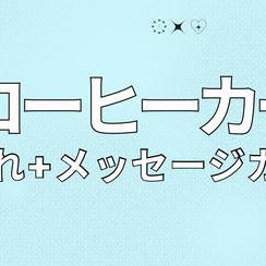 「COFFEE TRUCK SUPPORT〜ほっと、一息☕️〜」を支援する