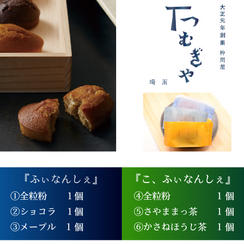 【IBUSHIGINオリジナル】ふぃなんしぇ6種食べ比べ