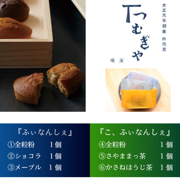 【IBUSHIGINオリジナル】ふぃなんしぇ6種食べ比べ