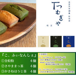 【IBUSHIGIN先行】「こ、ふぃなんしぇ」3種食べ比べ