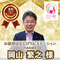 【しげりん専用リターン】岡山繁之様