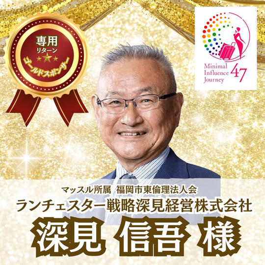 【深見会長専用】専用リターン