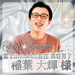 【稲葉 大輝様専用】シルバースポンサー