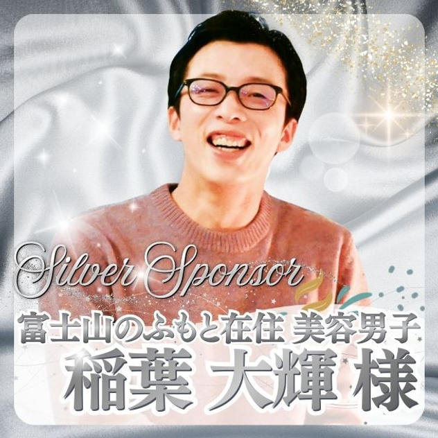 【稲葉 大輝様専用】シルバースポンサー
